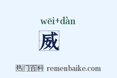 威憺是什么意思的图片